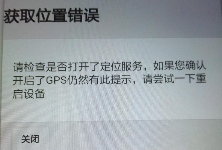 APP軟件運行過程中，如非程序問題引起GPS無法定位，報錯截圖