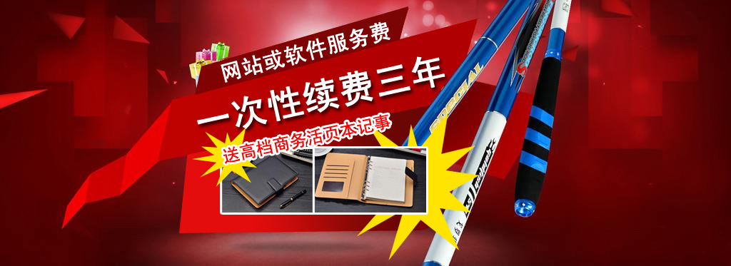 網(wǎng)站維護(hù)費一次性續(xù)三年送高檔商務(wù)筆本一本